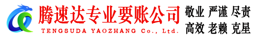 泾县腾速达要债公司